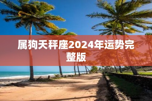 属狗天秤座2025年运势完整版