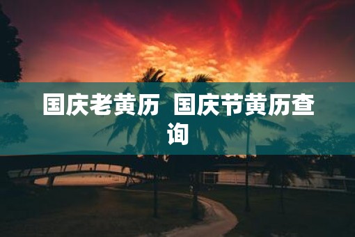 国庆老黄历  国庆节黄历查询