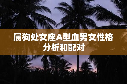 属狗处女座A型血男女性格分析和配对