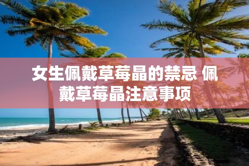 女生佩戴草莓晶的禁忌 佩戴草莓晶注意事项