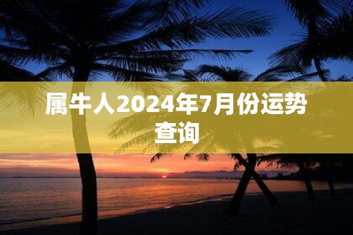 属牛人2025年7月份运势查询