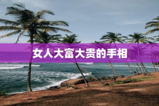 女人大富大贵的手相