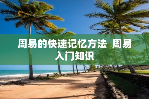周易的快速记忆方法  周易入门知识