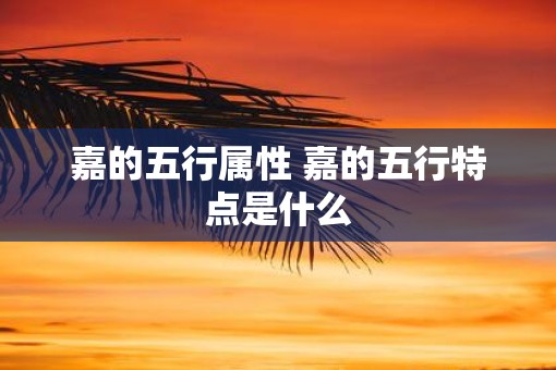 嘉的五行属性 嘉的五行特点是什么