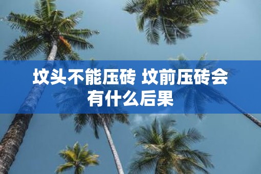坟头不能压砖 坟前压砖会有什么后果