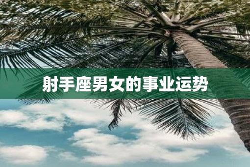 射手座男女的事业运势