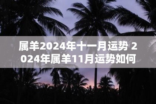属羊2025年十一月运势 2025年属羊11月运势如何