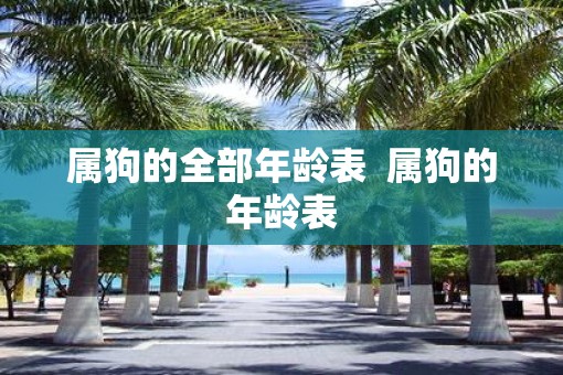属狗的全部年龄表  属狗的年龄表