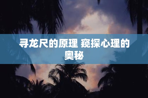 寻龙尺的原理 窥探心理的奥秘