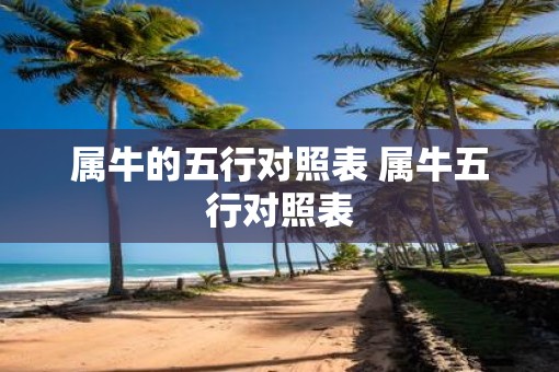 属牛的五行对照表 属牛五行对照表