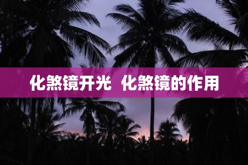 化煞镜开光  化煞镜的作用