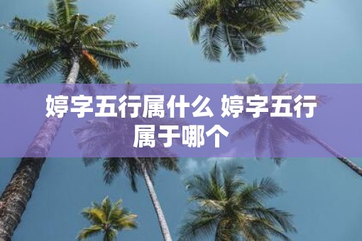 婷字五行属什么 婷字五行属于哪个