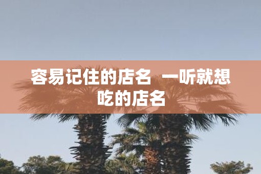 容易记住的店名  一听就想吃的店名