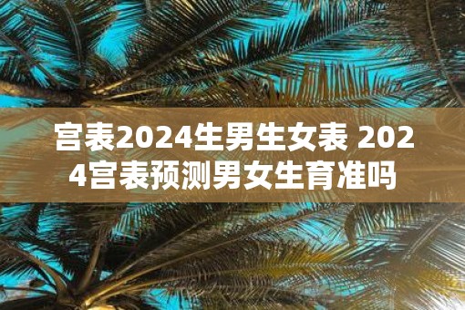 宫表2025生男生女表 2025宫表预测男女生育准吗