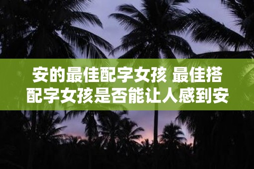安的最佳配字女孩 最佳搭配字女孩是否能让人感到安心