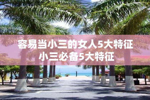 容易当小三的女人5大特征 小三必备5大特征