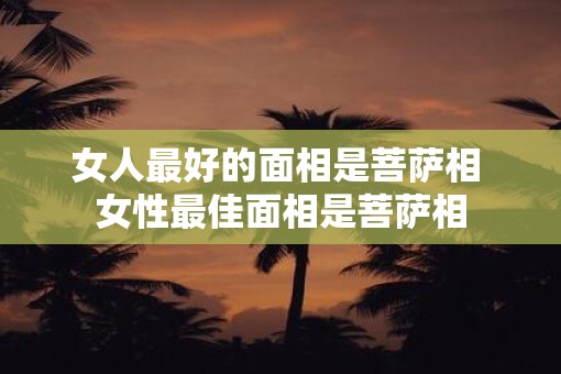 女人最好的面相是菩萨相 女性最佳面相是菩萨相