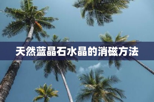 天然蓝晶石水晶的消磁方法