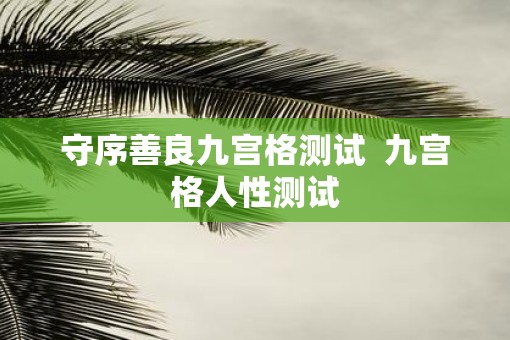 守序善良九宫格测试  九宫格人性测试