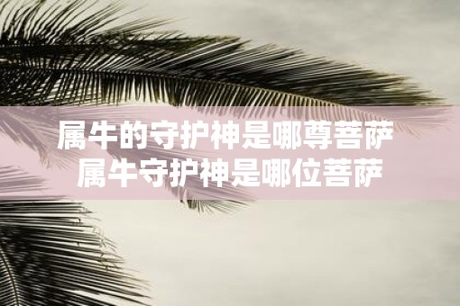 属牛的守护神是哪尊菩萨 属牛守护神是哪位菩萨