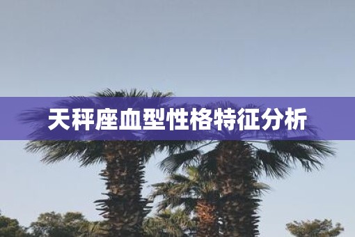 天秤座血型性格特征分析