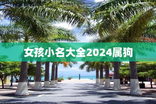 女孩小名大全2025属狗