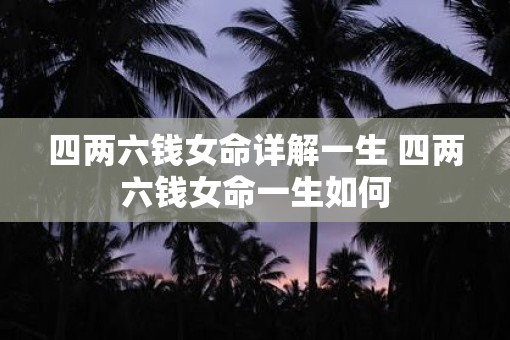 四两六钱女命详解一生 四两六钱女命一生如何