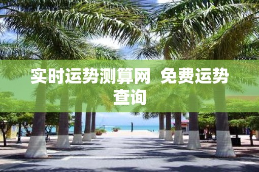 实时运势测算网  免费运势查询