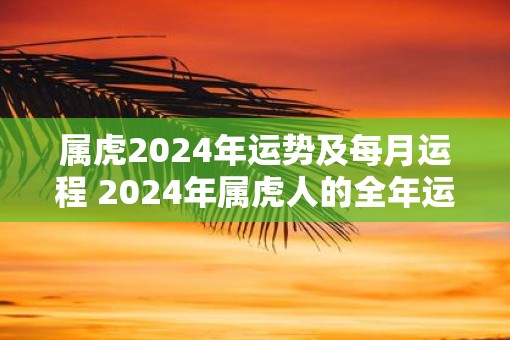 属虎2025年运势及每月运程 2025年属虎人的全年运势