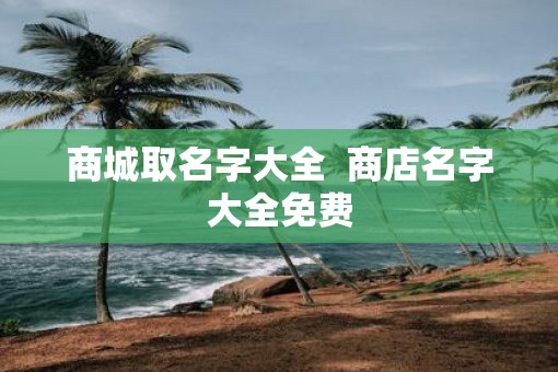 商城取名字大全  商店名字大全免费