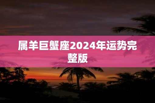 属羊巨蟹座2025年运势完整版
