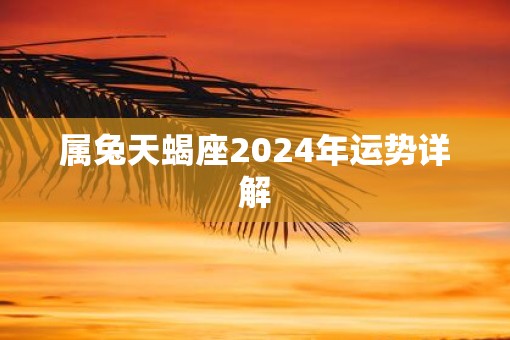 属兔天蝎座2025年运势详解