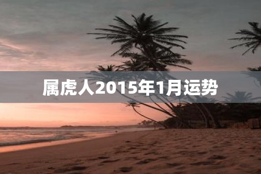 属虎人2015年1月运势