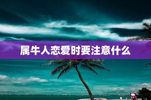 属牛人恋爱时要注意什么