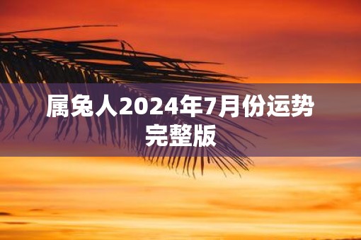 属兔人2025年7月份运势完整版