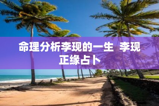 命理分析李现的一生  李现正缘占卜