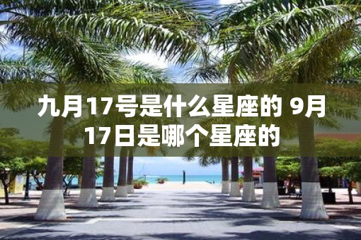 九月17号是什么星座的 9月17日是哪个星座的