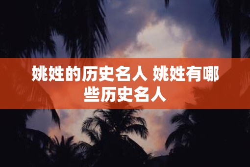 姚姓的历史名人 姚姓有哪些历史名人