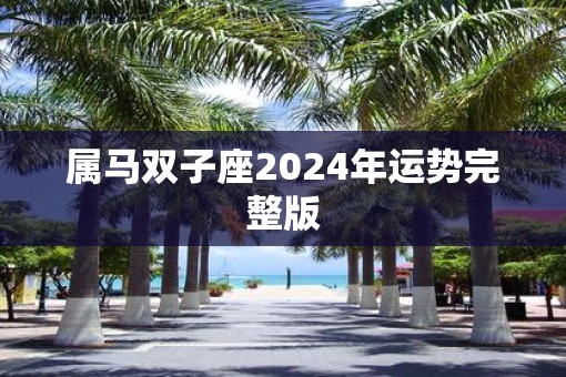 属马双子座2025年运势完整版