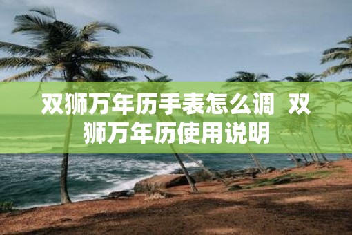 双狮万年历手表怎么调  双狮万年历使用说明