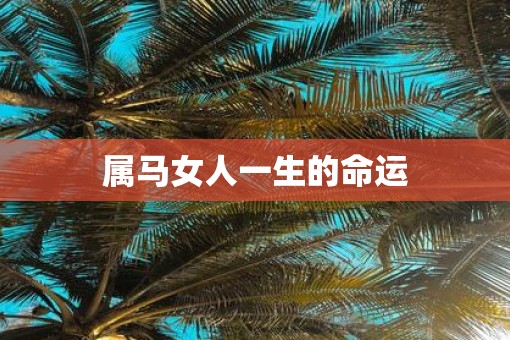 属马女人一生的命运