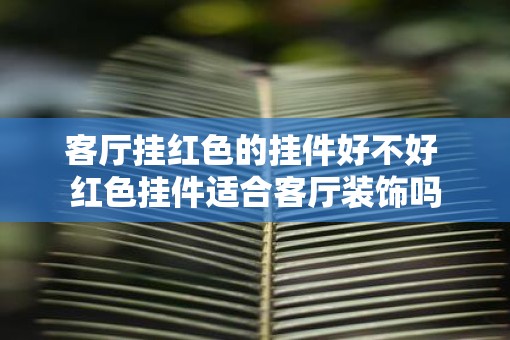客厅挂红色的挂件好不好 红色挂件适合客厅装饰吗