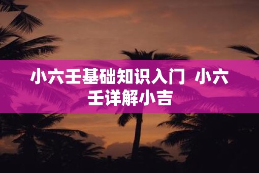 小六壬基础知识入门  小六壬详解小吉