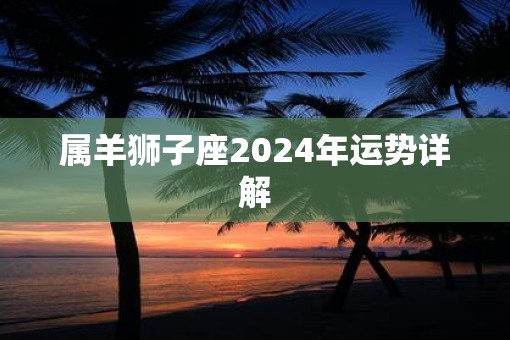 属羊狮子座2025年运势详解