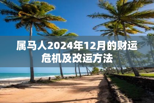 属马人2025年12月的财运危机及改运方法