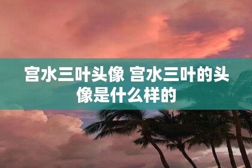 宫水三叶头像 宫水三叶的头像是什么样的