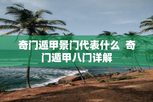 奇门遁甲景门代表什么  奇门遁甲八门详解