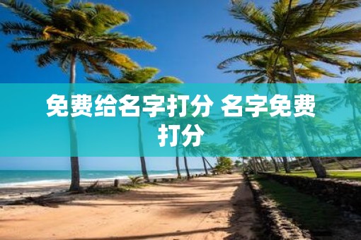 免费给名字打分 名字免费打分