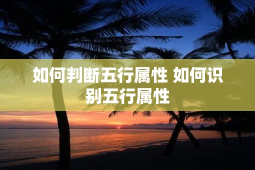 如何判断五行属性 如何识别五行属性