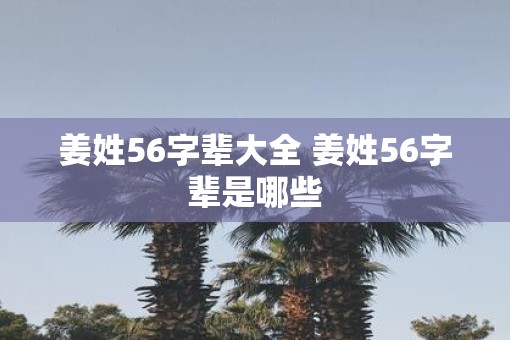 姜姓56字辈大全 姜姓56字辈是哪些